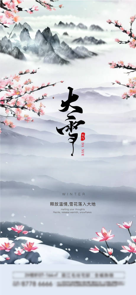 源文件下载【享设计】搜索编号：91460027473179102【大雪节气海报】