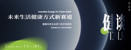 源文件下載【享設計】搜索編號：58930027163062505【健康論壇圓桌會議】