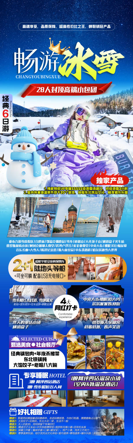 源文件下载【东北畅游冰雪旅游海报】编号：58590027486218594