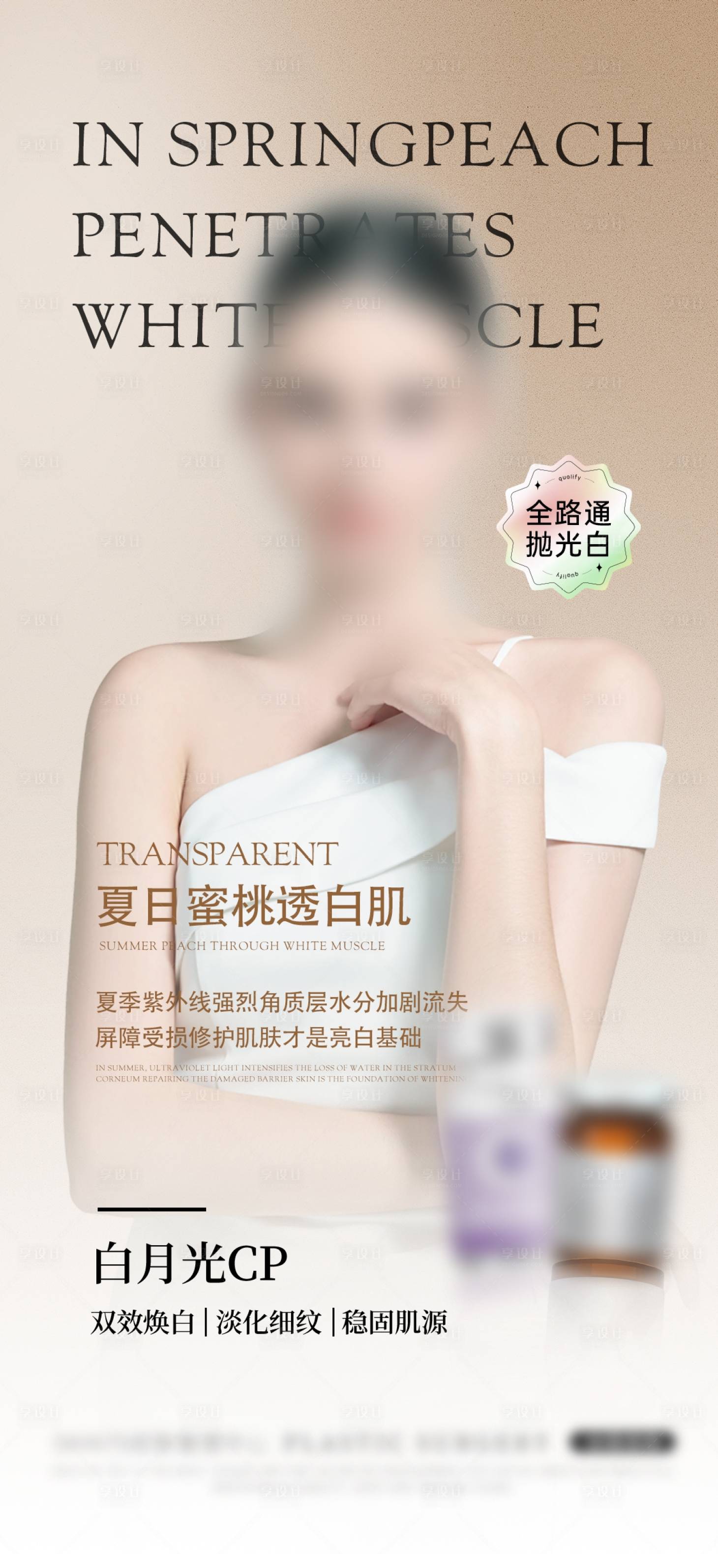 源文件下載【享設計】搜索編號：82690027563089982【春日蜜桃透白肌功效宣傳海報】