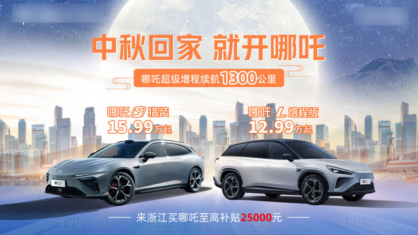 源文件下載【享設(shè)計(jì)】搜索編號(hào)：36320027148131662【中秋回家汽車促銷活動(dòng)背景板】