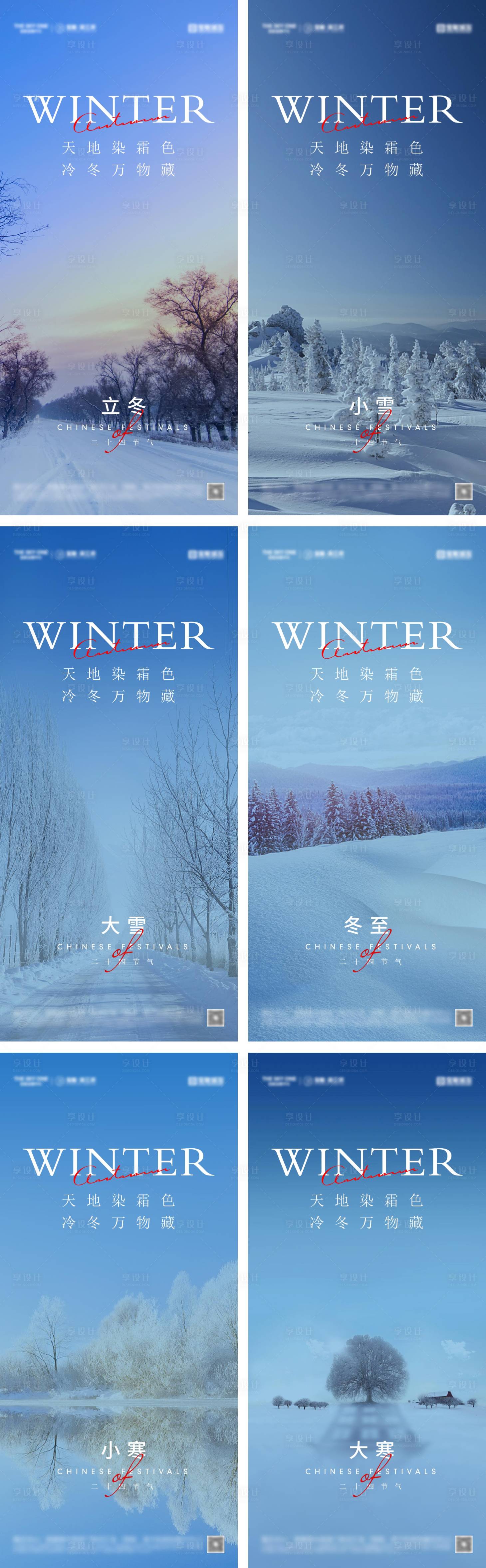 源文件下載【立冬冬至小雪大雪小寒大寒節氣系列海報】編號：59480027527378376