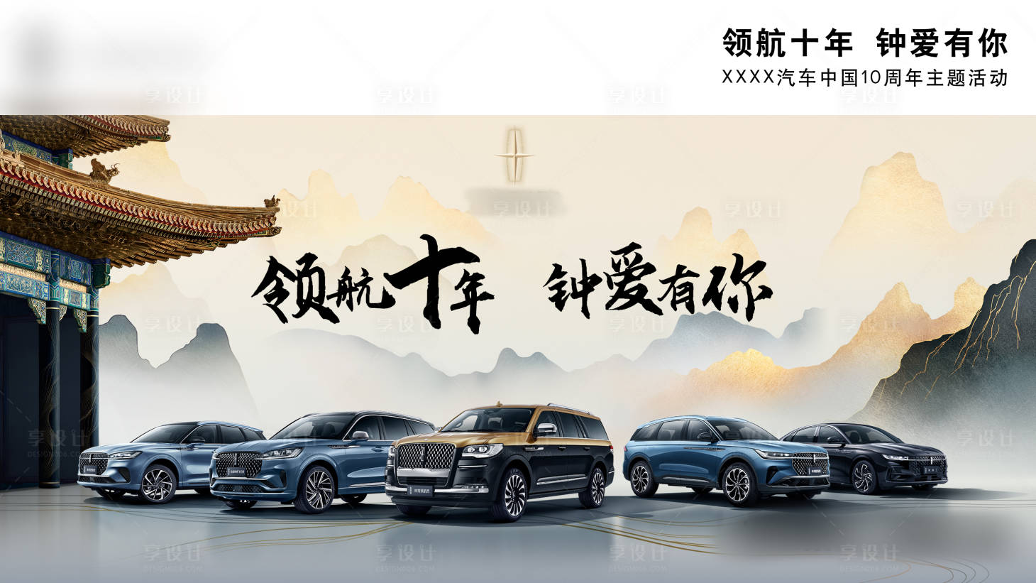 源文件下载【享设计】搜索编号：58870027174983168【十周年背景板】