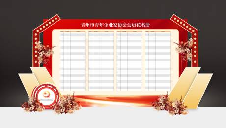 源文件下载【年会造型展板】编号：75550027095353966