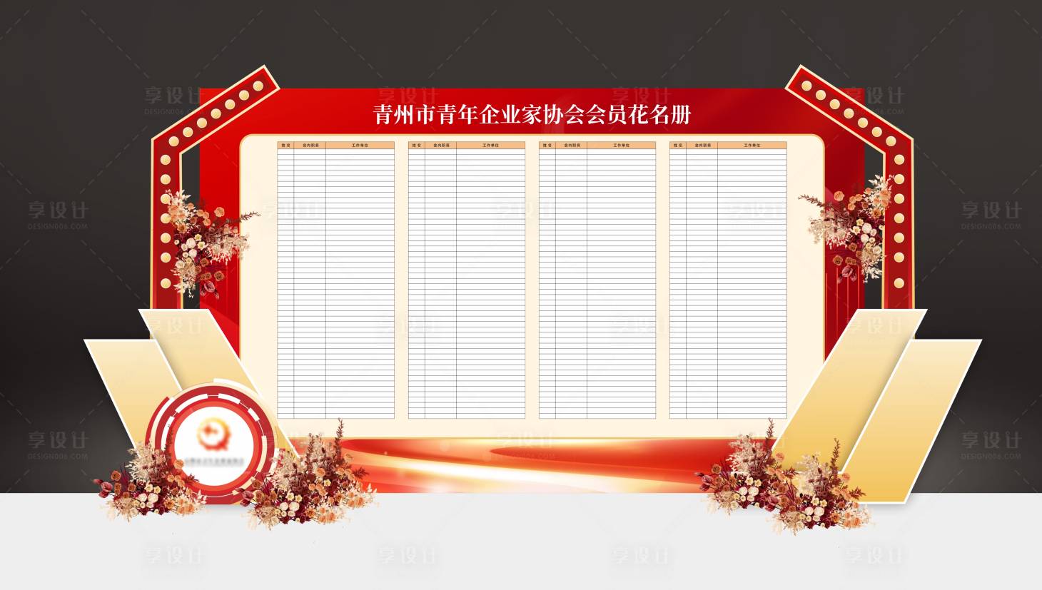 源文件下載【享設計】搜索編號：75550027095353966【年會造型展板】