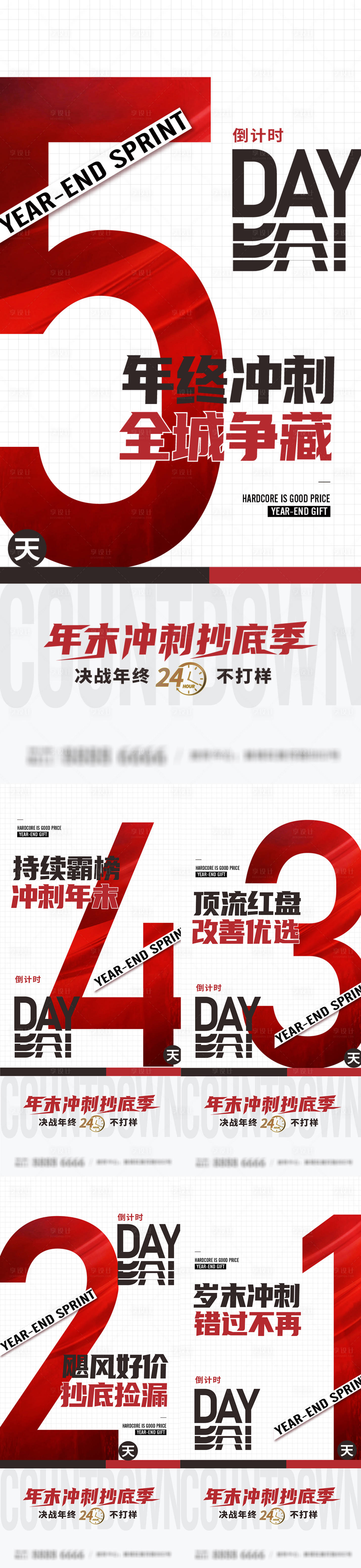 源文件下载【享设计】搜索编号：90280027577488636【年终冲刺倒计时系列海报】