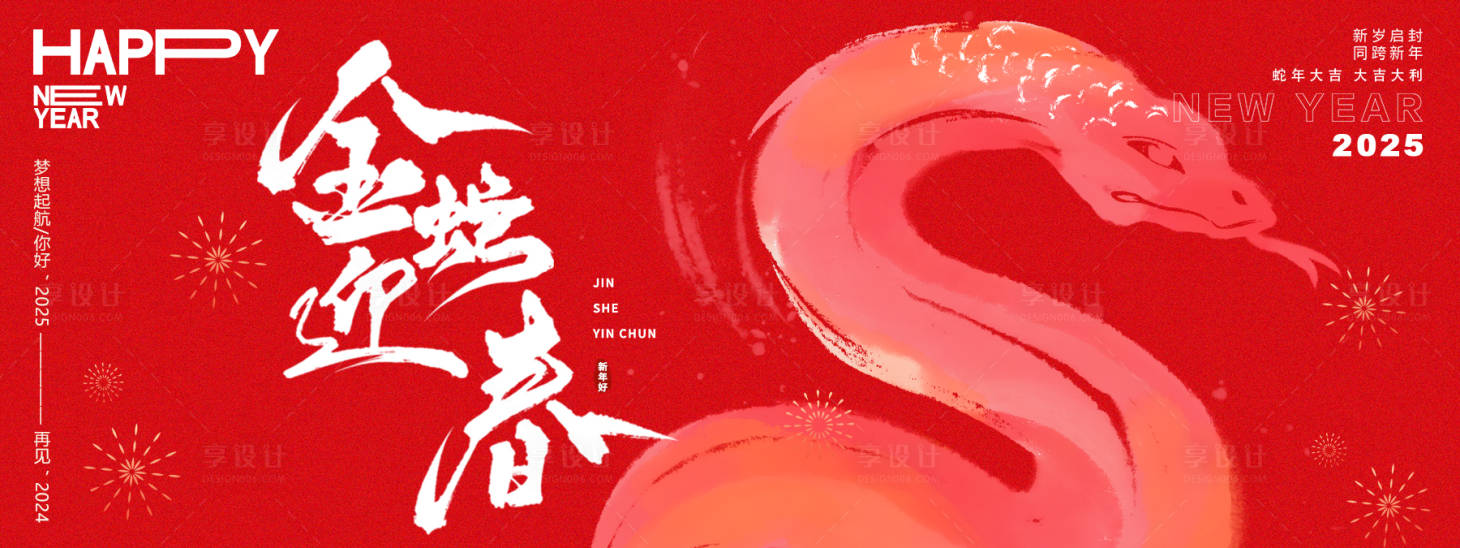 源文件下载【享设计】搜索编号：70530027319453158【金蛇迎春主画面】