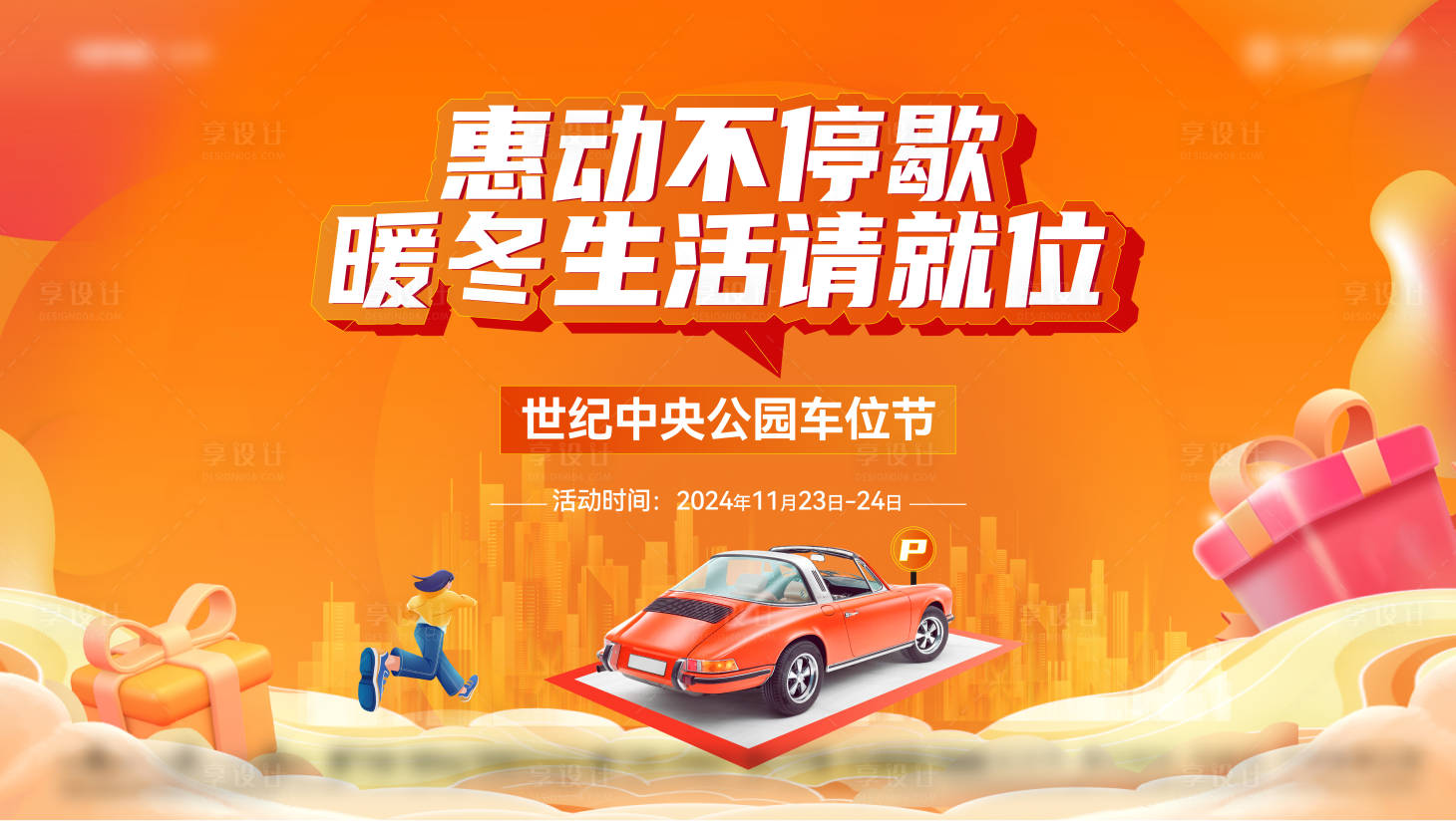 源文件下载【车位闪购节主画面】编号：67490027537079264