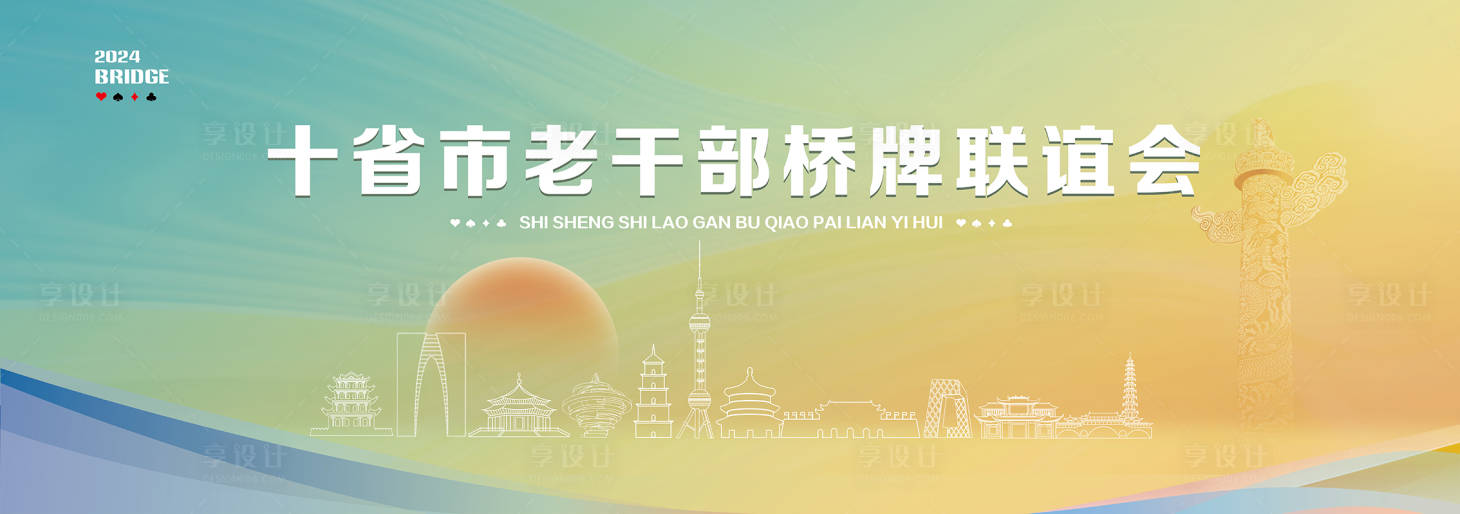源文件下载【享设计】搜索编号：37390027211658118【老干部桥牌联谊赛背景板】