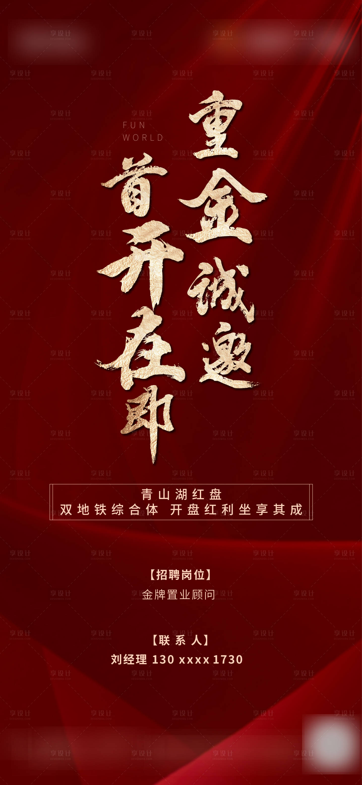 源文件下載【享設計】搜索編號：39290027194848847【招聘地產】
