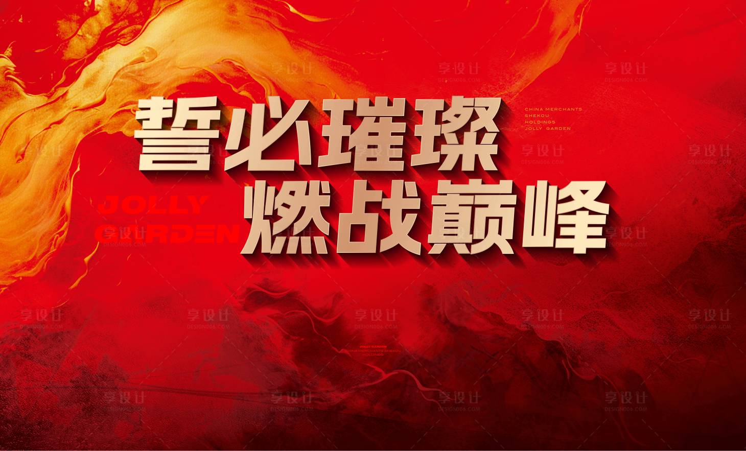 源文件下载【享设计】搜索编号：82370027567538505【誓师大会激战巅峰战斗】