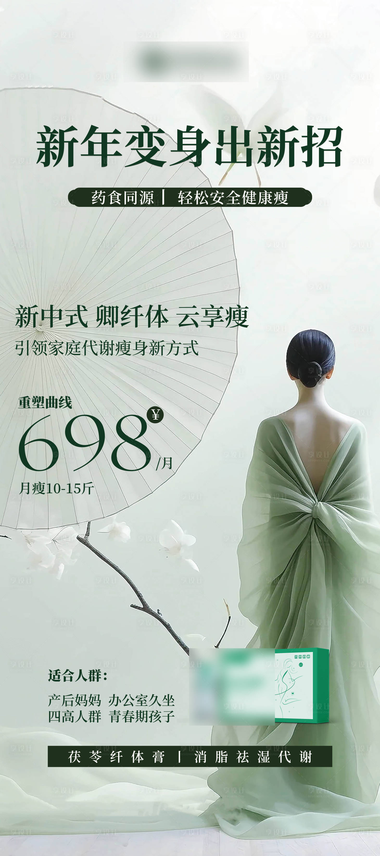 源文件下载【新中式减肥宣传展架】编号：23640027103815651