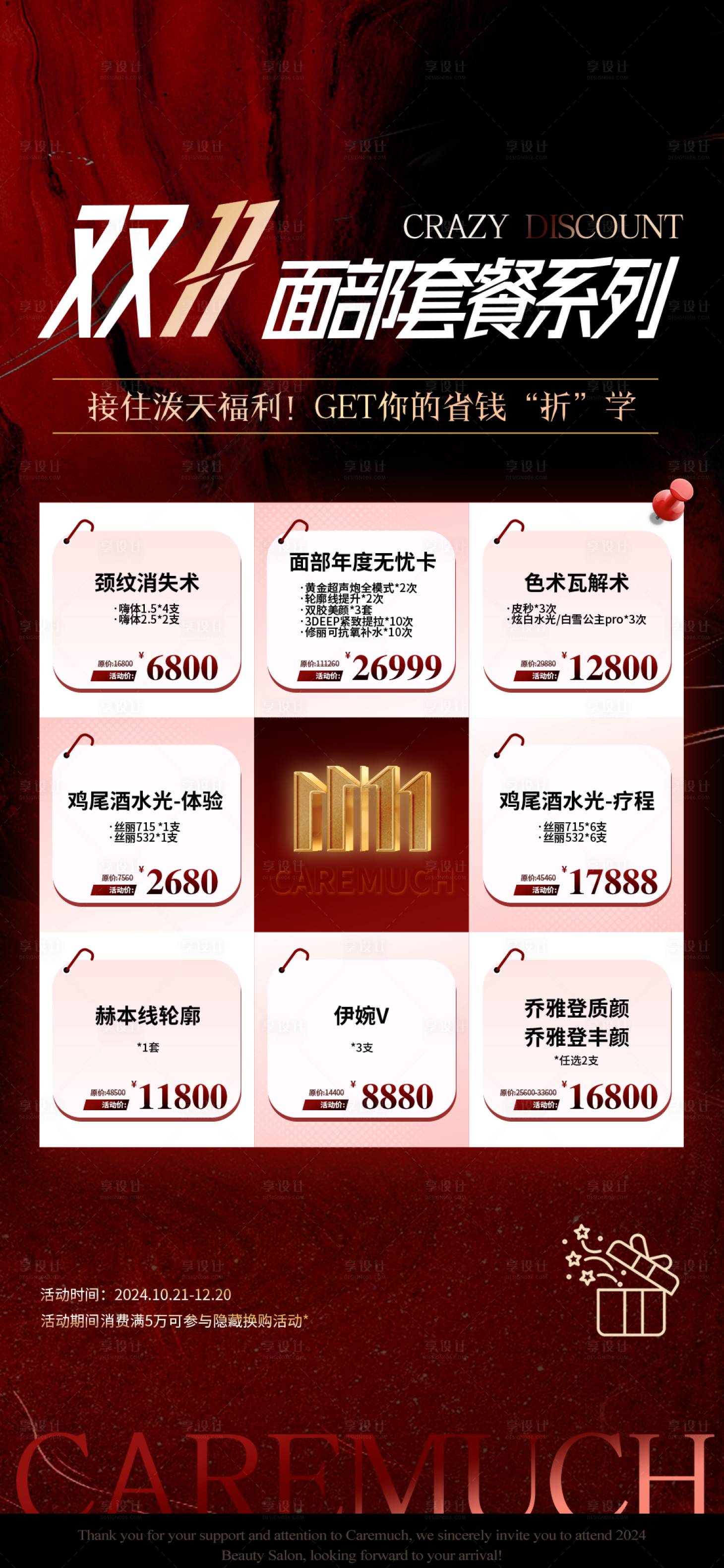 源文件下載【享設計】搜索編號：59150027416454317【醫美雙十一套餐面部套餐活動卡海報】