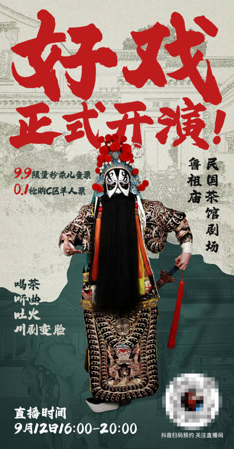 源文件下載【享設(shè)計】搜索編號：48460027204907577【非遺茶館川劇變臉直播海報】