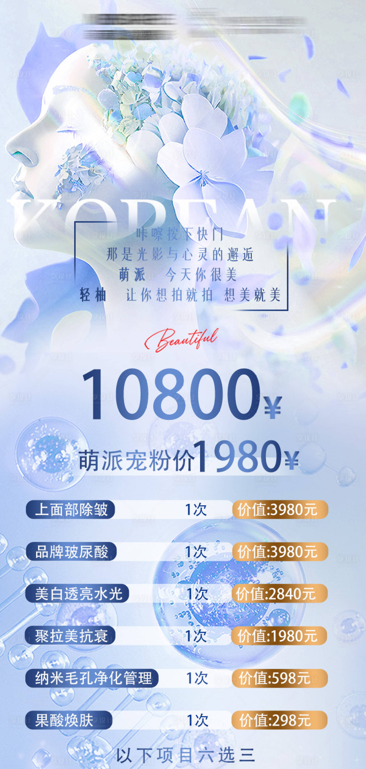 源文件下载【享设计】搜索编号：26660027288381365【医美活动海报】