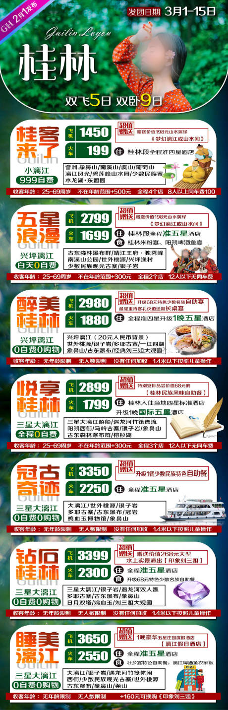 源文件下載【桂林旅游合集長圖海報】編號：38300027294704190
