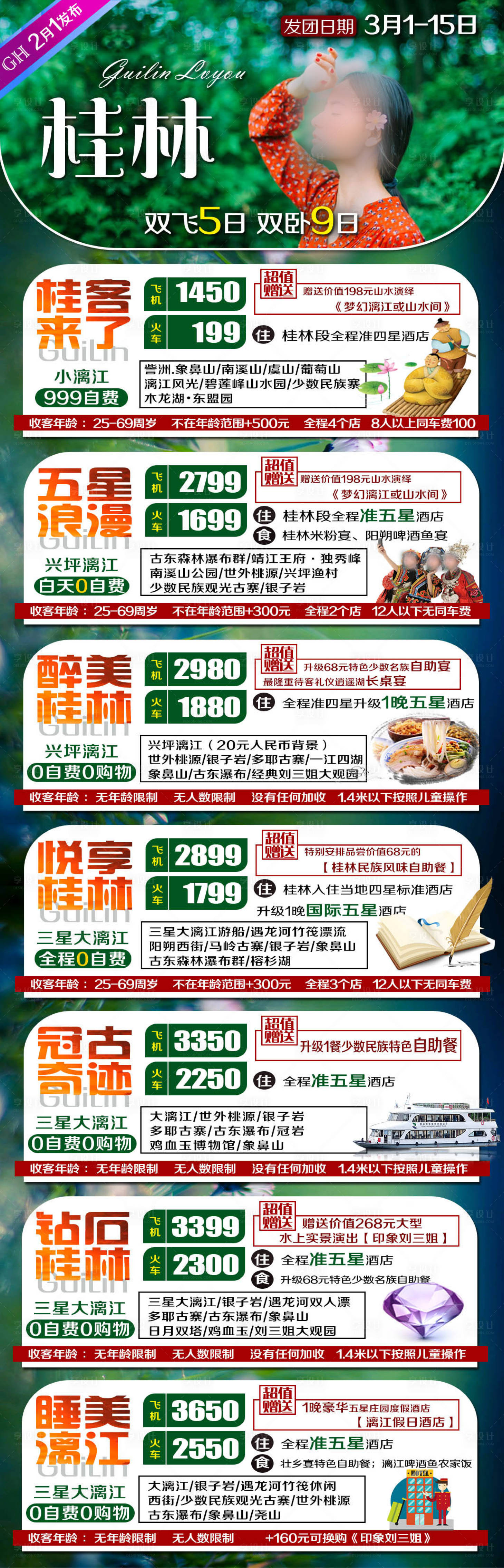 源文件下載【享設計】搜索編號：38300027294704190【桂林旅游合集長圖海報】