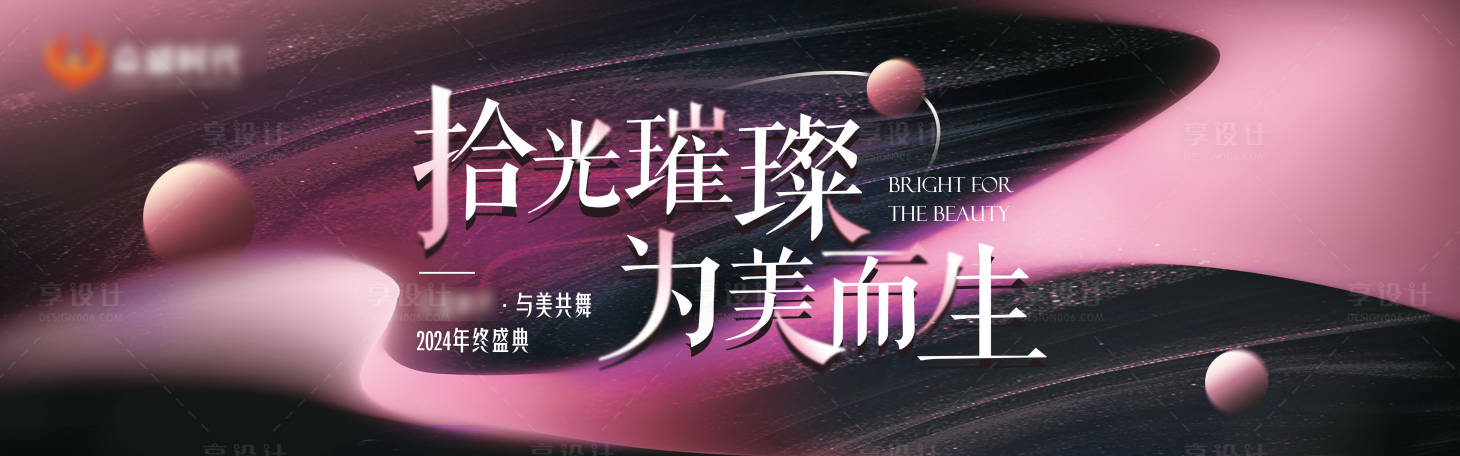 源文件下載【享設(shè)計】搜索編號：64970027450918241【年終答謝主畫面感恩醫(yī)美美容盛典】