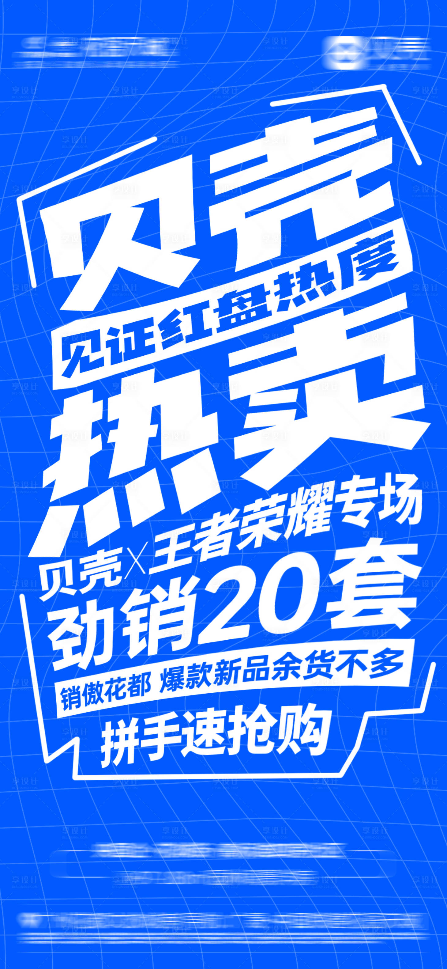 源文件下載【享設(shè)計】搜索編號：74730027108706678【地產(chǎn)倒計時熱銷宣傳海報】