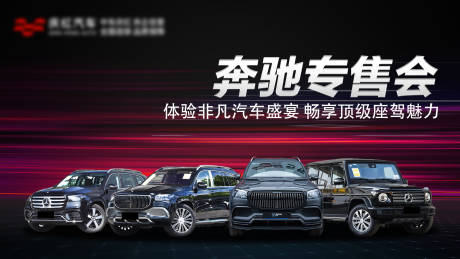 源文件下載【汽車專售會(huì)活動(dòng)主畫(huà)面】編號(hào)：52390027491369739