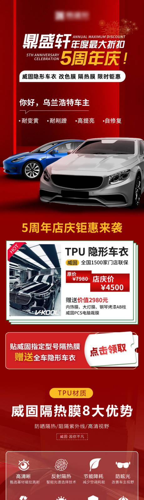 源文件下載【享設計】搜索編號：56000027299331694【汽車保護膜周年慶活動宣傳海報長圖】