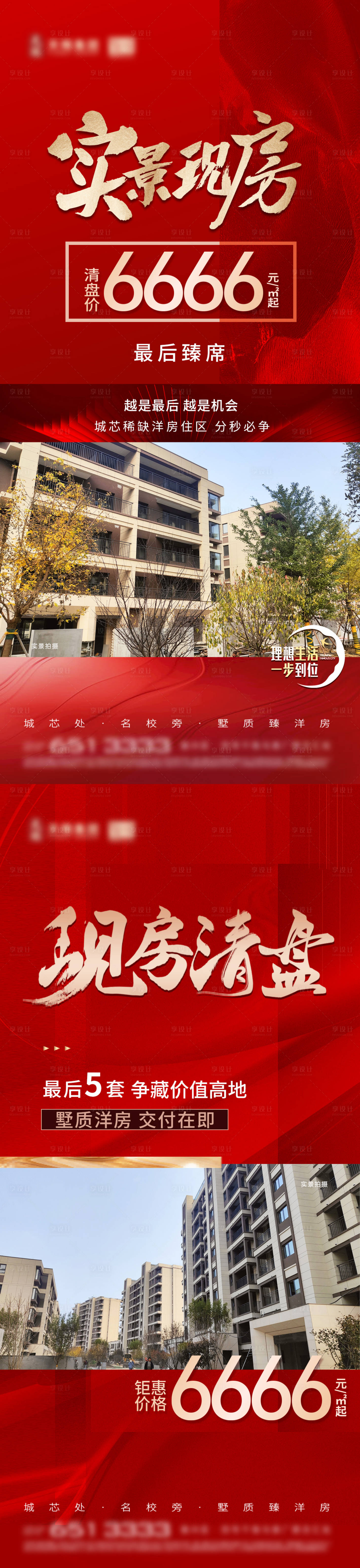 源文件下载【地产现房清栋清盘红金系列海报】编号：44780027067407446