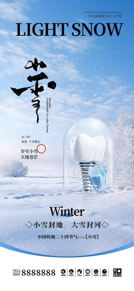 源文件下载【医美口腔小雪大雪节气海报】编号：39990027179791029