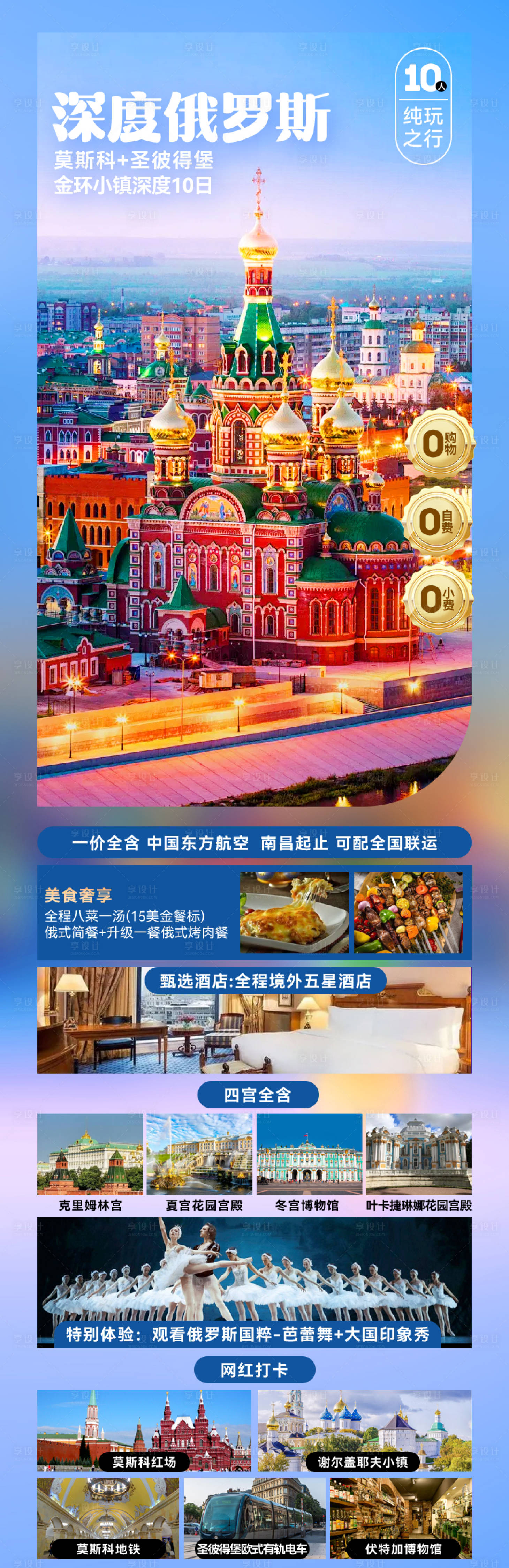 源文件下載【享設(shè)計】搜索編號：76900027113854614【深度俄羅斯旅游海報】
