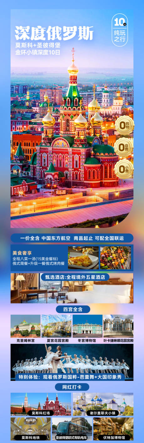 源文件下载【深度俄罗斯旅游海报】编号：76900027113854614