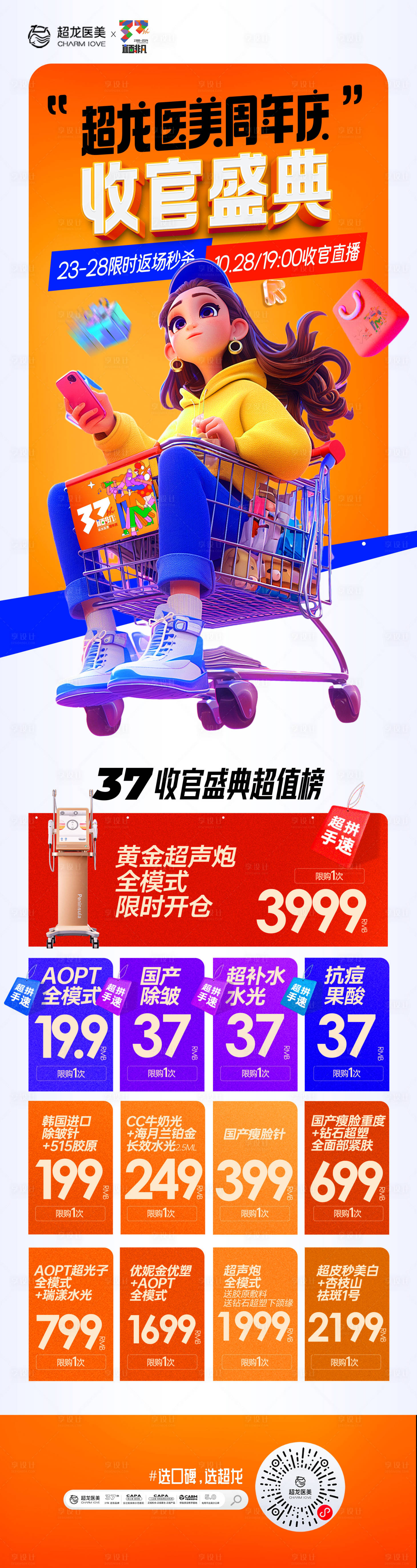 源文件下载【享设计】搜索编号：62730027086585951【医美周年庆促销长图】