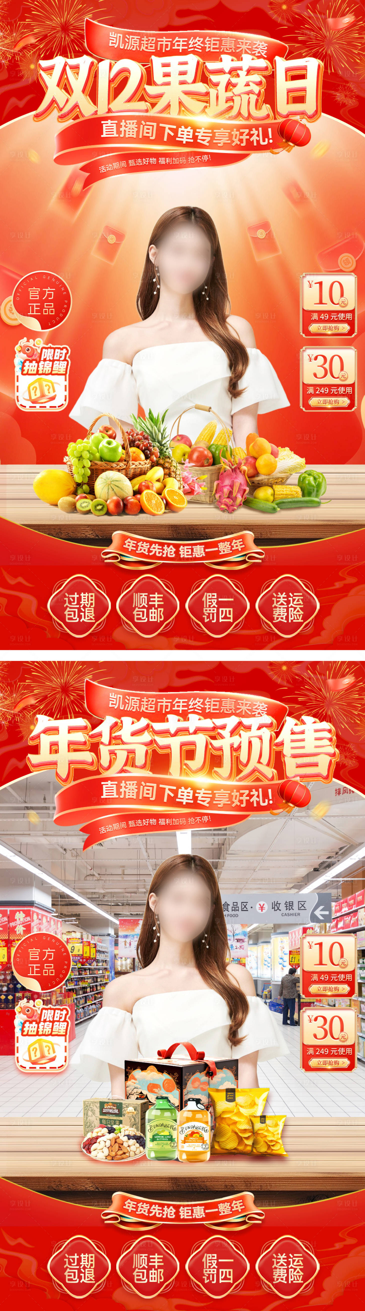 源文件下载【直播间双12年货节超市零食果蔬水果电】编号：66760027272943019