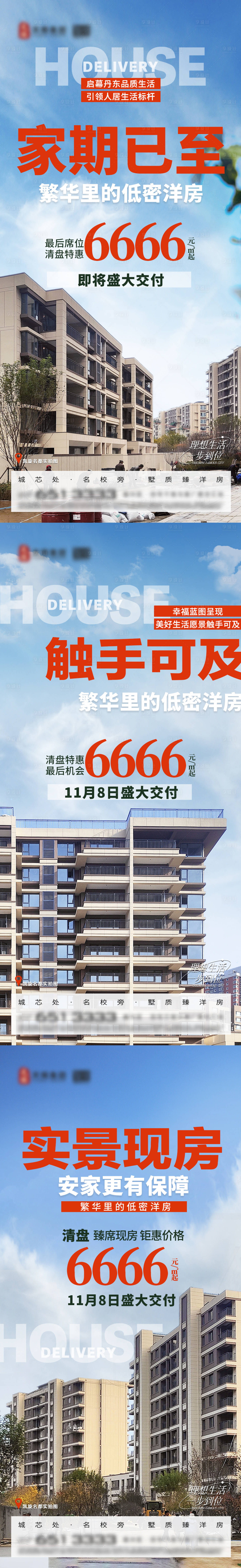 源文件下載【享設計】搜索編號：95170027116682873【地產實景現房交付特價清盤系列海報】