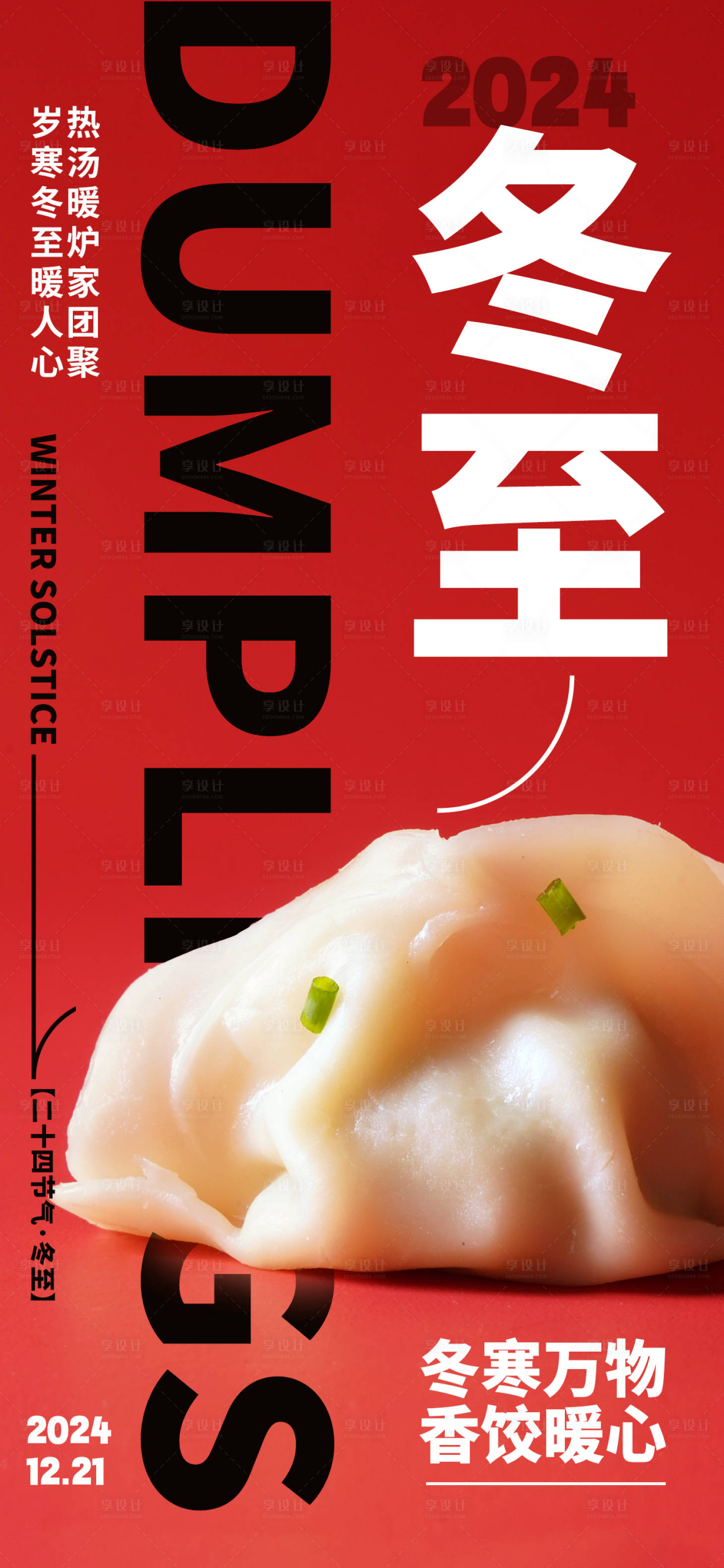 源文件下载【享设计】搜索编号：49290027494355622【冬至节日热点借势海报】