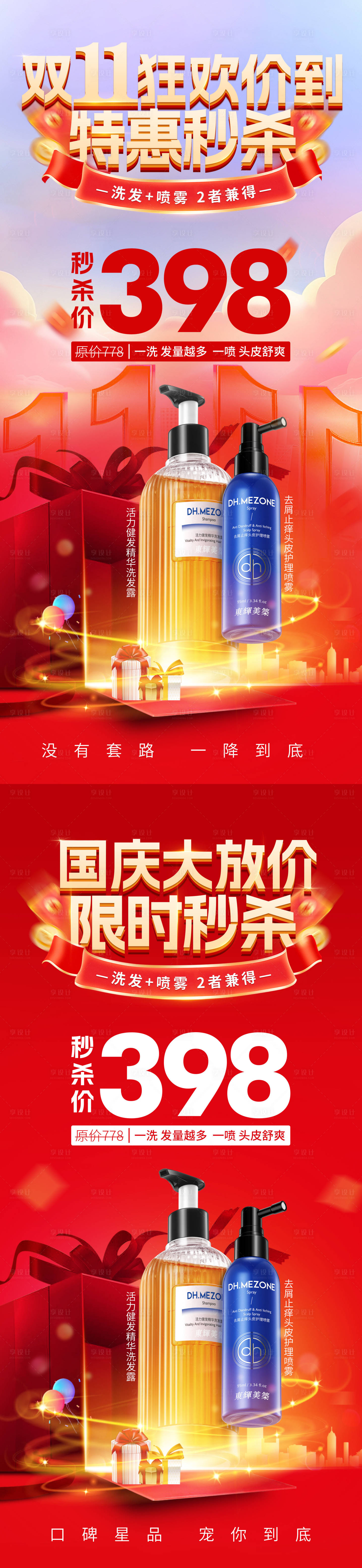 源文件下載【雙十一洗發(fā)水秒殺海報(bào)】編號(hào)：68090027327918161