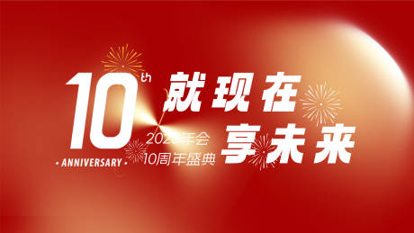 源文件下载【周年庆活动背景板】编号：78880027537581888