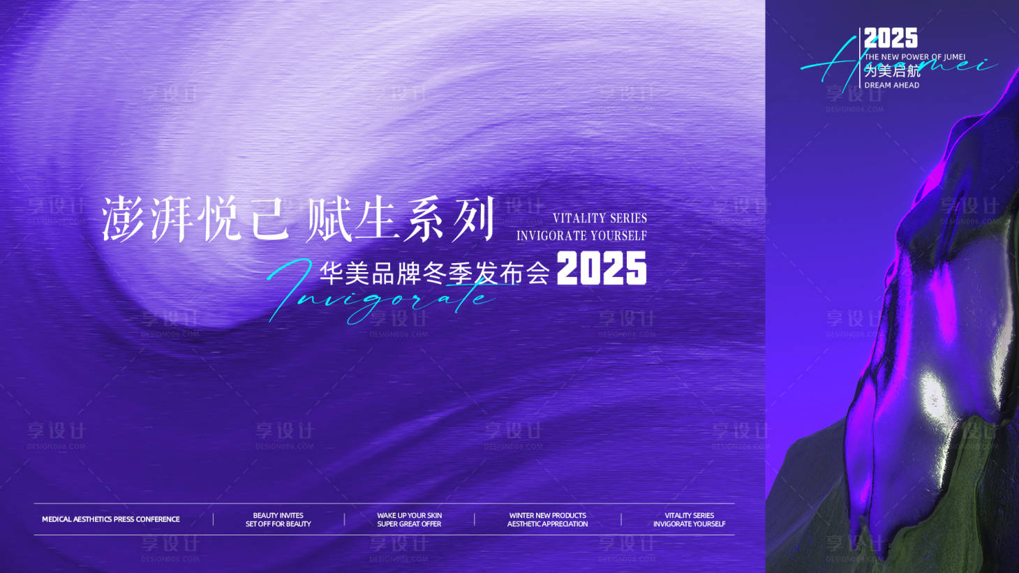 源文件下载【享设计】搜索编号：31330027176006453【医美发布会展板】