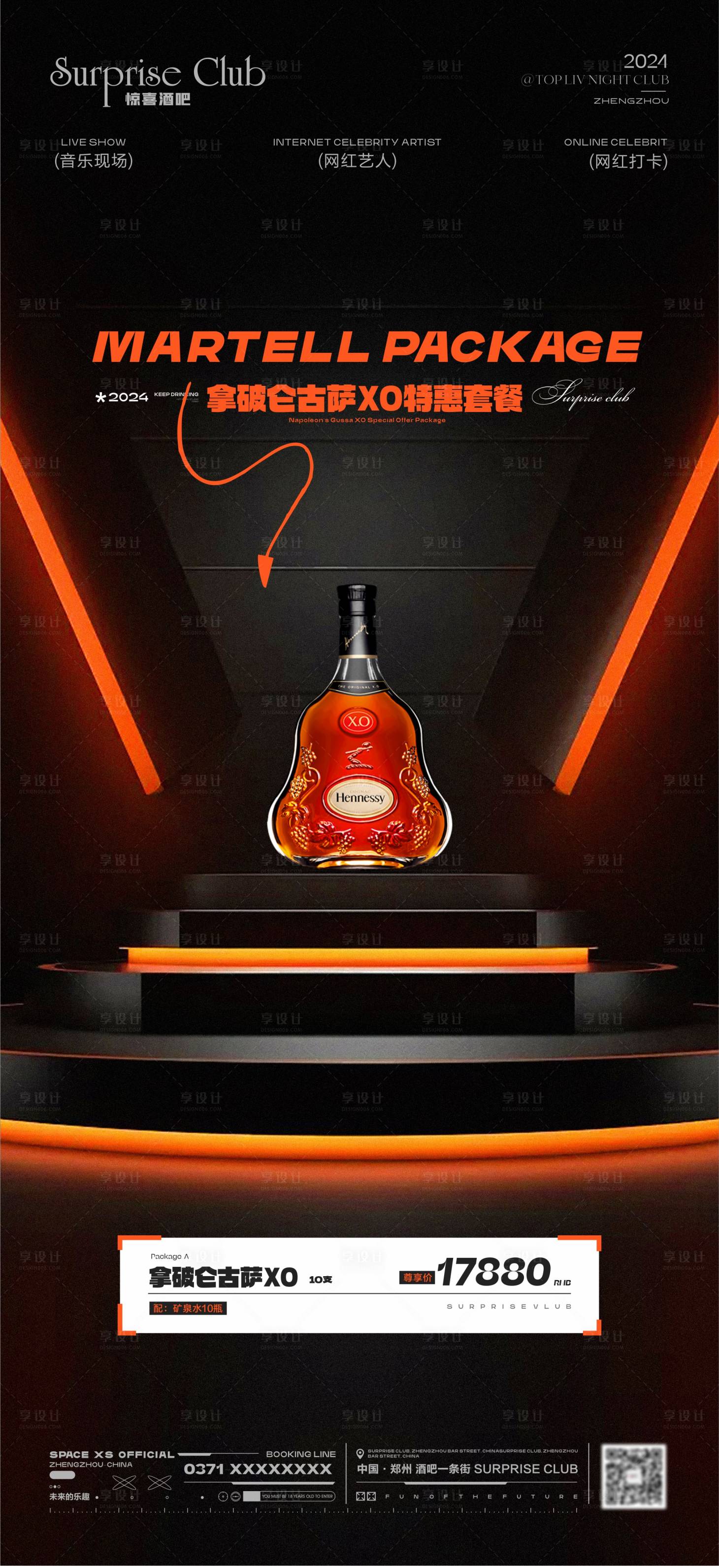 源文件下载【享设计】搜索编号：51380027163723728【酒吧酒水XO套餐】