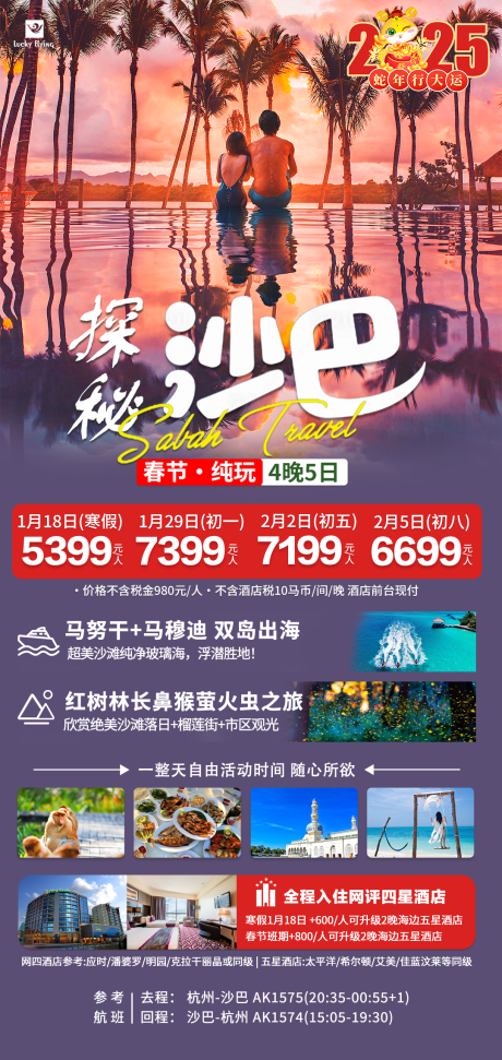 源文件下载【马来西亚沙巴2025春节旅游海报】编号：53610027522193450