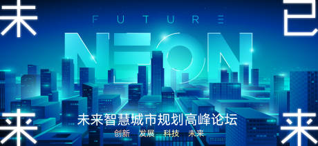 源文件下載【未來城市高峰論壇】編號：23850027554749378
