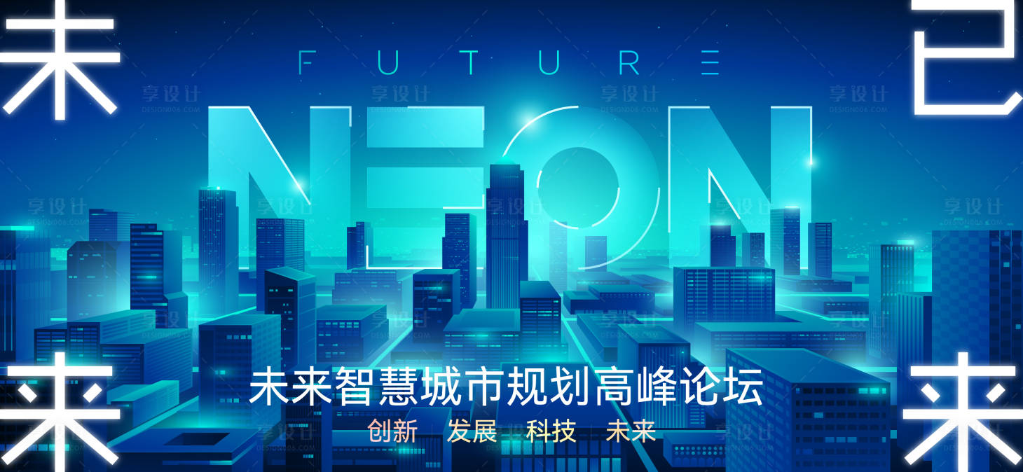 源文件下載【享設計】搜索編號：23850027554749378【未來城市高峰論壇】