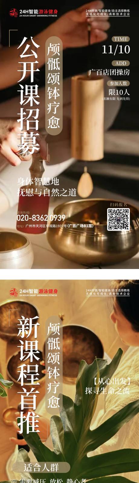 源文件下载【享设计】搜索编号：58480027186175795【健身房新课程颂钵疗愈海报】