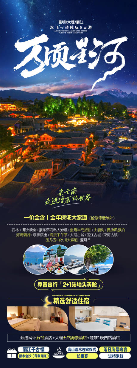 源文件下载【云南昆明丽江大理旅游海报星空】编号：93550027285752130