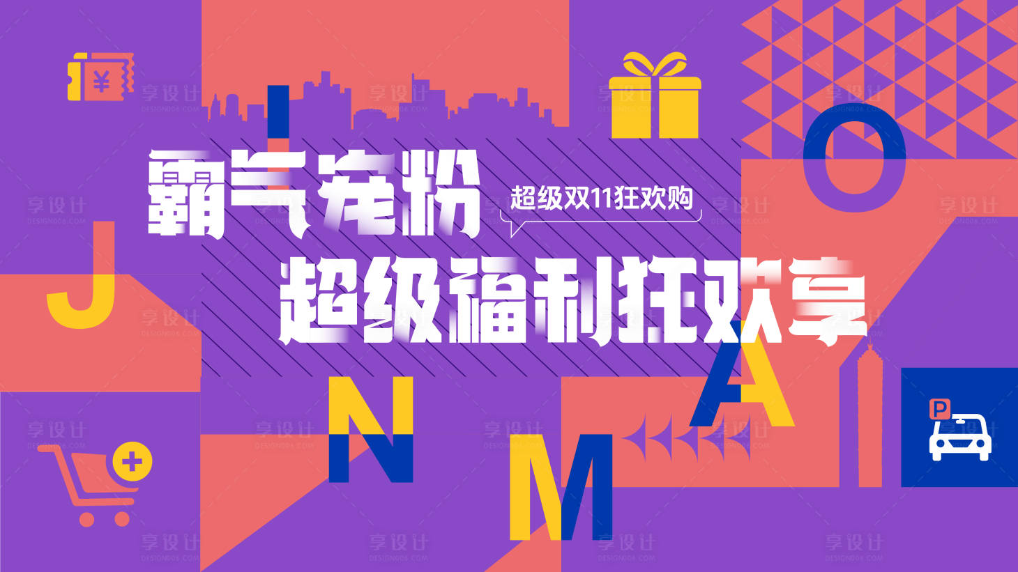 源文件下載【享設(shè)計】搜索編號：60950027232845412【雙十一扁平化活動展板】