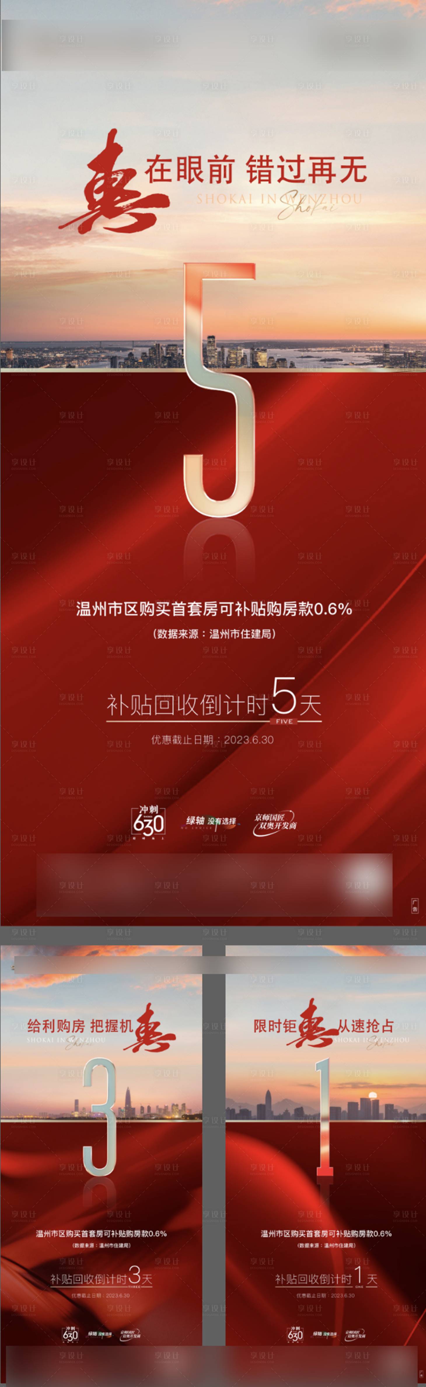 源文件下載【享設計】搜索編號：26060027134513682【地產系列刷屏倒計時海報】