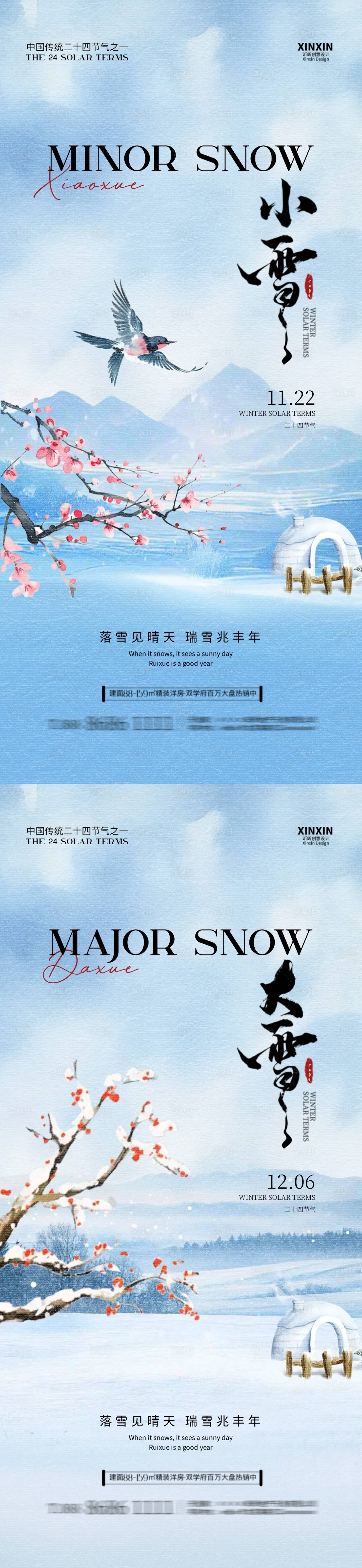源文件下载【享设计】搜索编号：63400027222302016【小雪大雪中式插画海报】