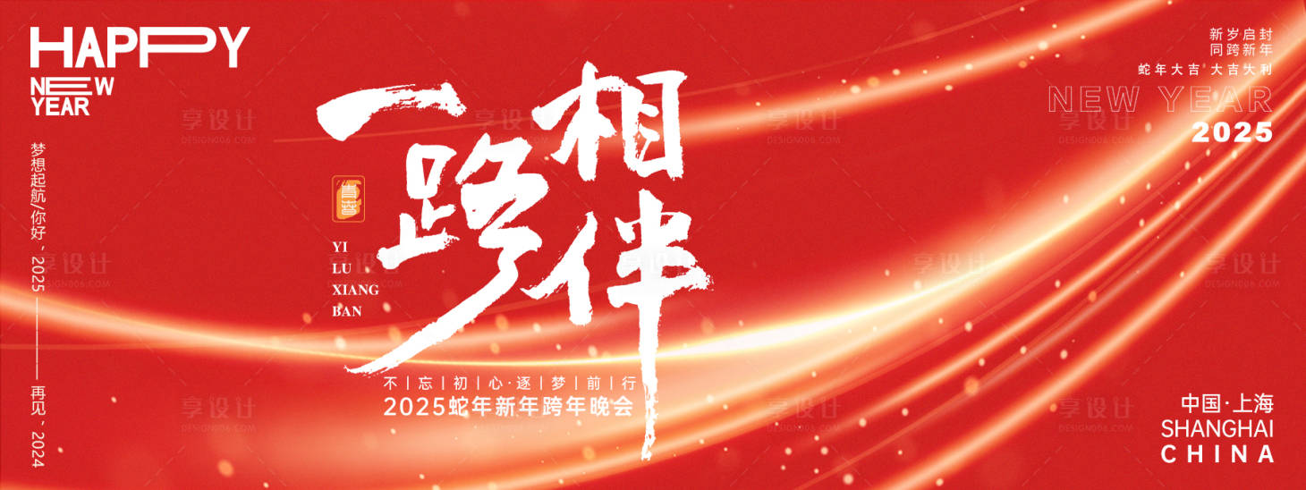 源文件下载【享设计】搜索编号：39990027198444891【一路相伴年会主画面】