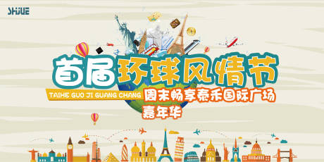 源文件下载【享设计】搜索编号：63300027065555909【环球风情节】
