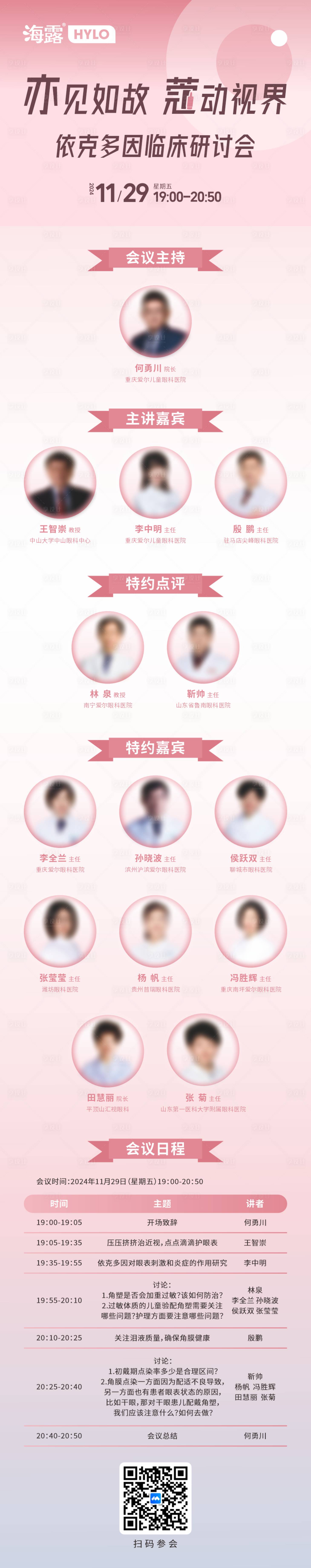 源文件下载【享设计】搜索编号：63860027598379925【眼科医疗会议海报长图】