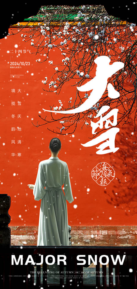 源文件下载【大雪节气海报】编号：78800027435938419