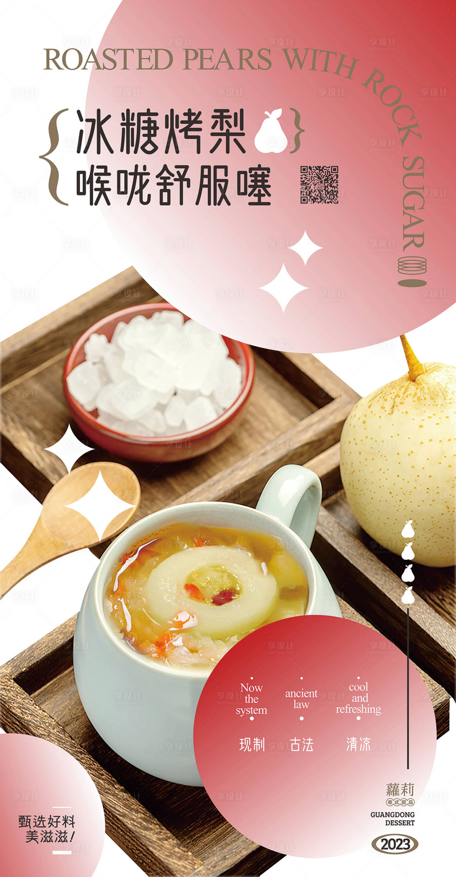 源文件下载【烤梨甜品海报 】编号：83120027216431810